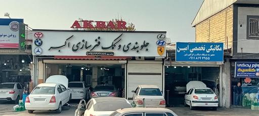 عکس جلوبندی وکمک فنر سازی اکبر