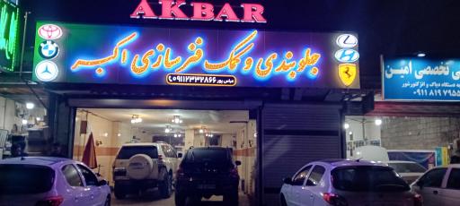 عکس جلوبندی وکمک فنر سازی اکبر