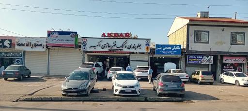 عکس جلوبندی وکمک فنر سازی اکبر