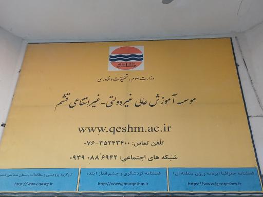 موسسه آموزش عالی غیر دولتی قشم