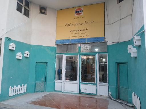موسسه آموزش عالی غیر دولتی قشم