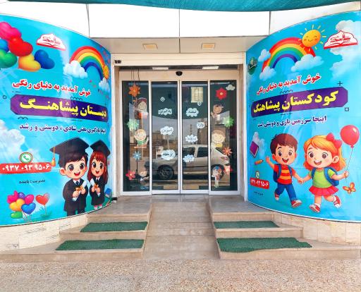 عکس پیش دبستانی و دبستان پیشاهنگ