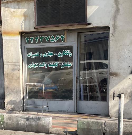 عکس خدمات چوپ شمیران