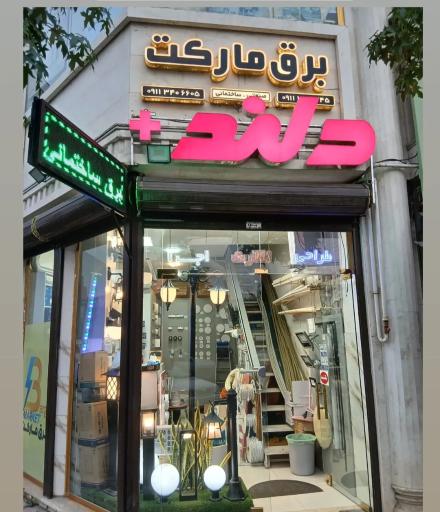 عکس الکتریکی برق مارکت 