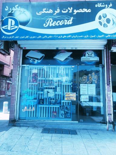 عکس فروشگاه ریکورد استور
