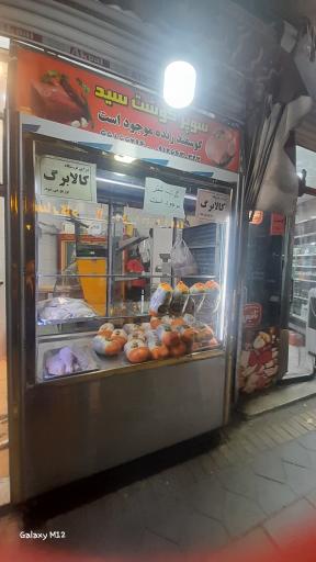 عکس سوپر گوشت سید