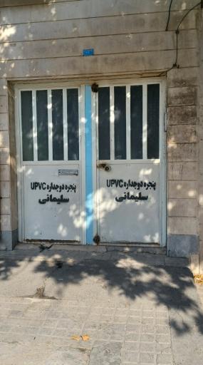 عکس پنجره دوجداره سلیمانی