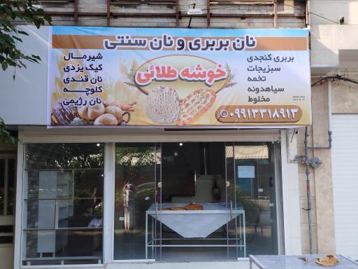 عکس نان بربری و نان سنتی خوشه طلایی