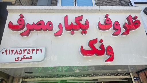 عکس ظروف یکبار مصرف ونک
