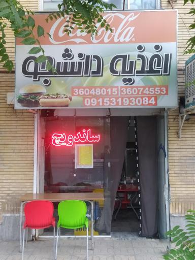 عکس ساندویچ دانشجو