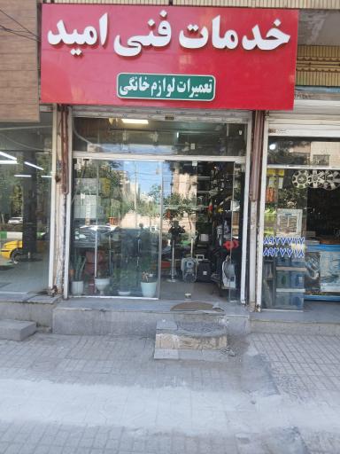 عکس خدمات فنی امید 