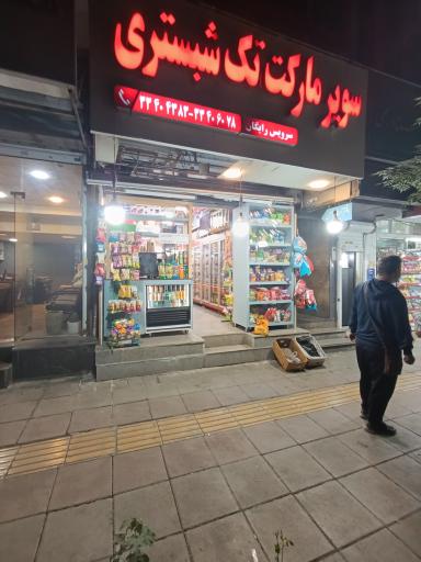 عکس سوپر مارکت تک شبستری مهران مهدی