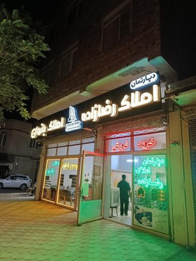عکس دپارتمان املاک رضازاده