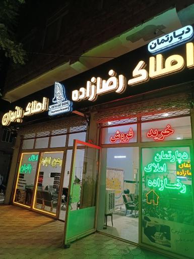 عکس دپارتمان املاک رضازاده