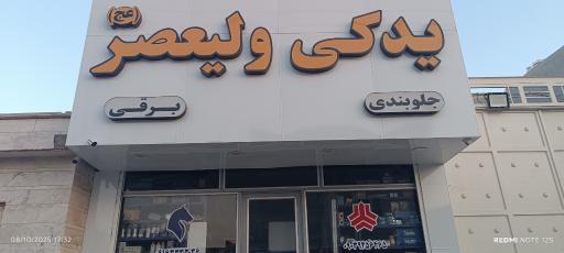 عکس لوازم یدکی ولیعصر (عج)