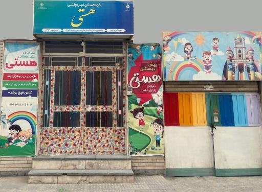 عکس پیش دبستانی و مهدکودک هستی