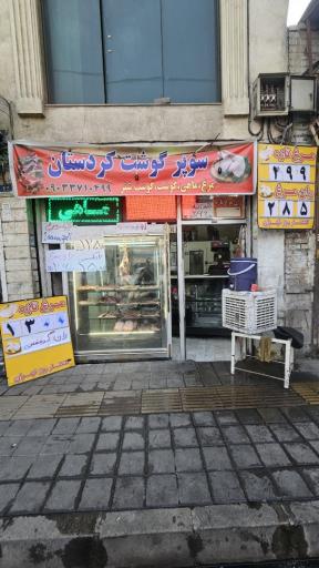 عکس قصابی کردستان 