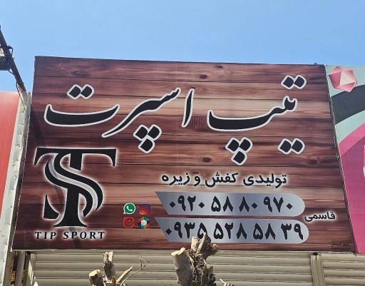 عکس تولید و پخش عمده‌ی کفش و زیره مجموعه‌ تیپ اسپرت