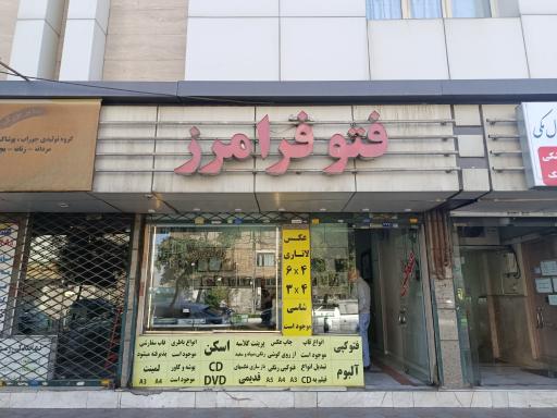 عکس فتو فرامرز