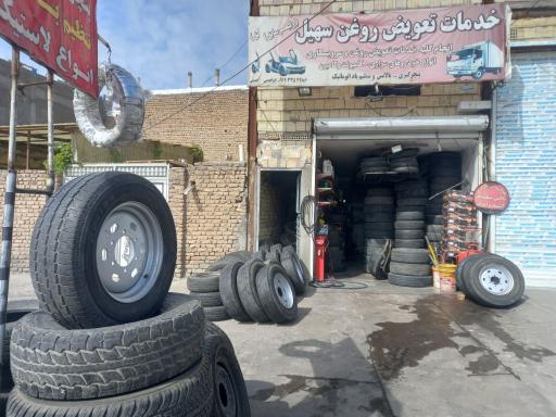 عکس تعویض روغنی سهیل