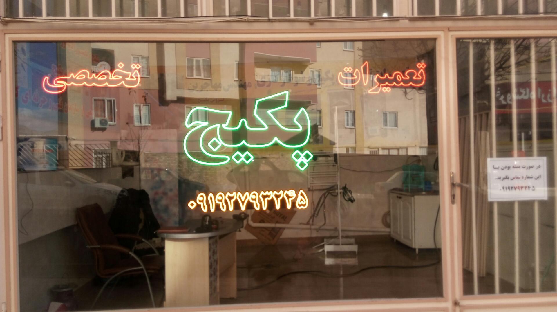 عکس مغازه تعمیرگاه تخصصی پکیج و شوفاژ گازی
