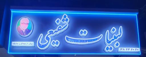 عکس لبنیات شفیعی