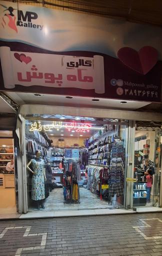 عکس پوشاک ماه پوش