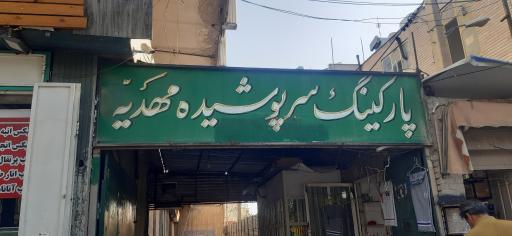 عکس پارکینگ سرپوشیده مهدیه