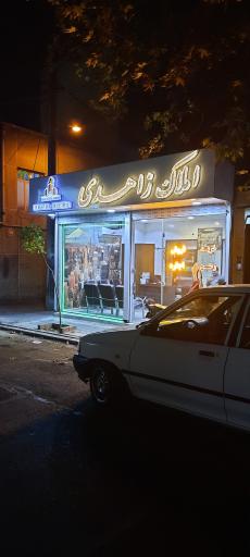 عکس املاک زاهدی