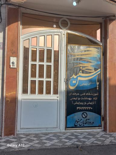 عکس سالن زیبایی یاس سفید
