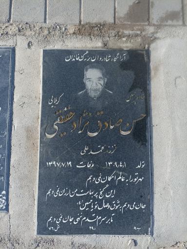 عکس مزار کربلایی حسن صادق نژاد