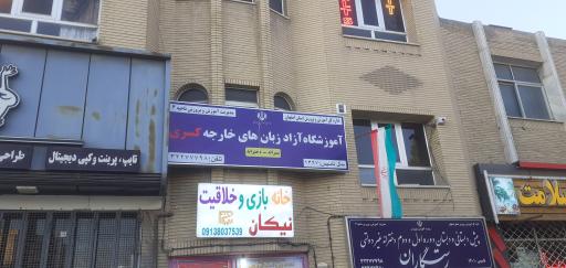 عکس آموزشگاه زبان کسری