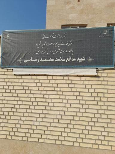 عکس مرکز جامع سلامت شهری رسول اکرم