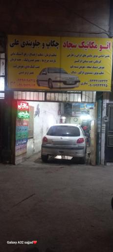 عکس اتومکانیک سجاد شکری