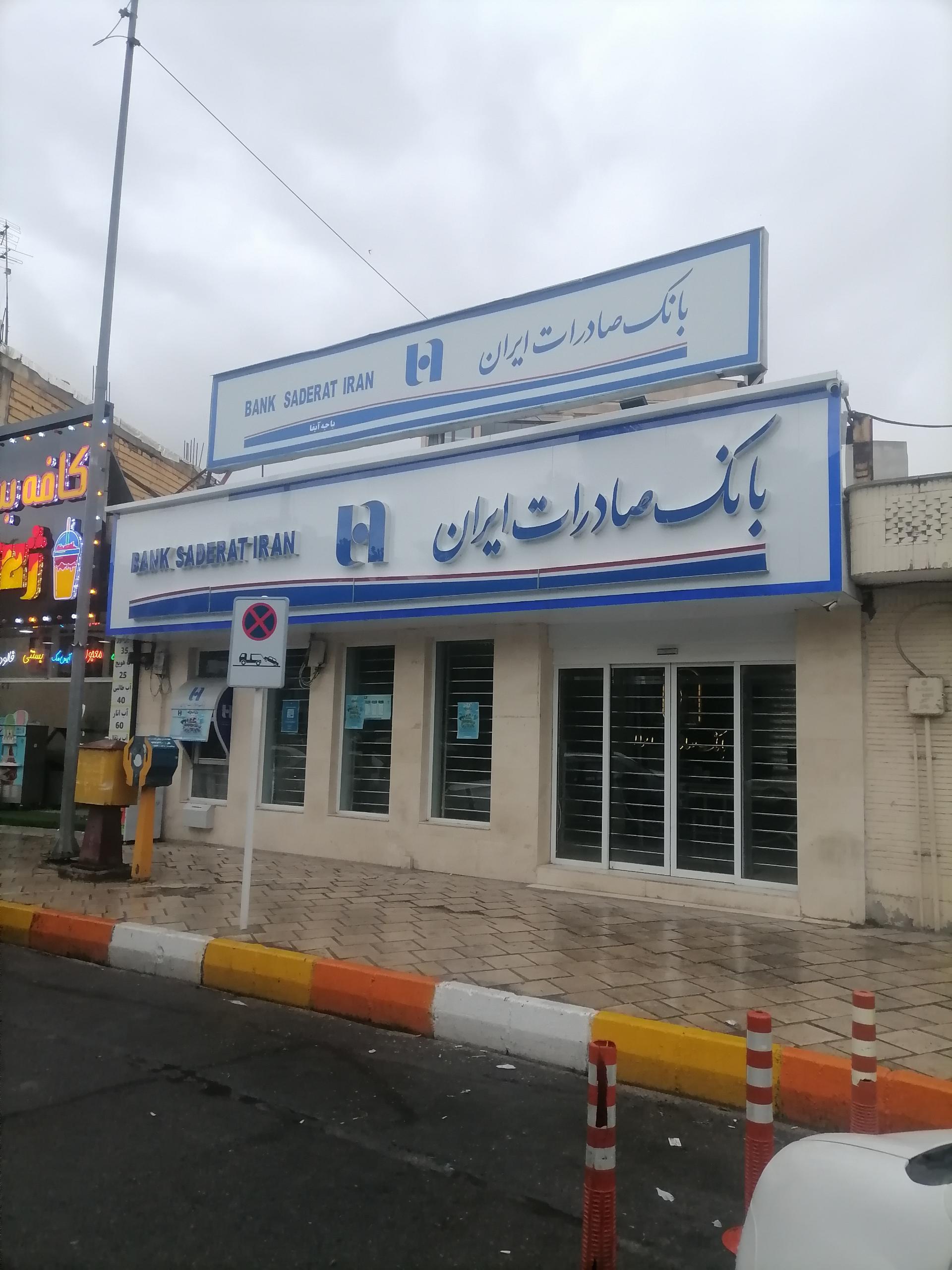 عکس بانک صادرات قائم شعبه سعدی شمالی