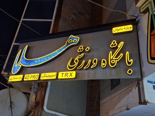 باشگاه ورزشی بانوان هلما