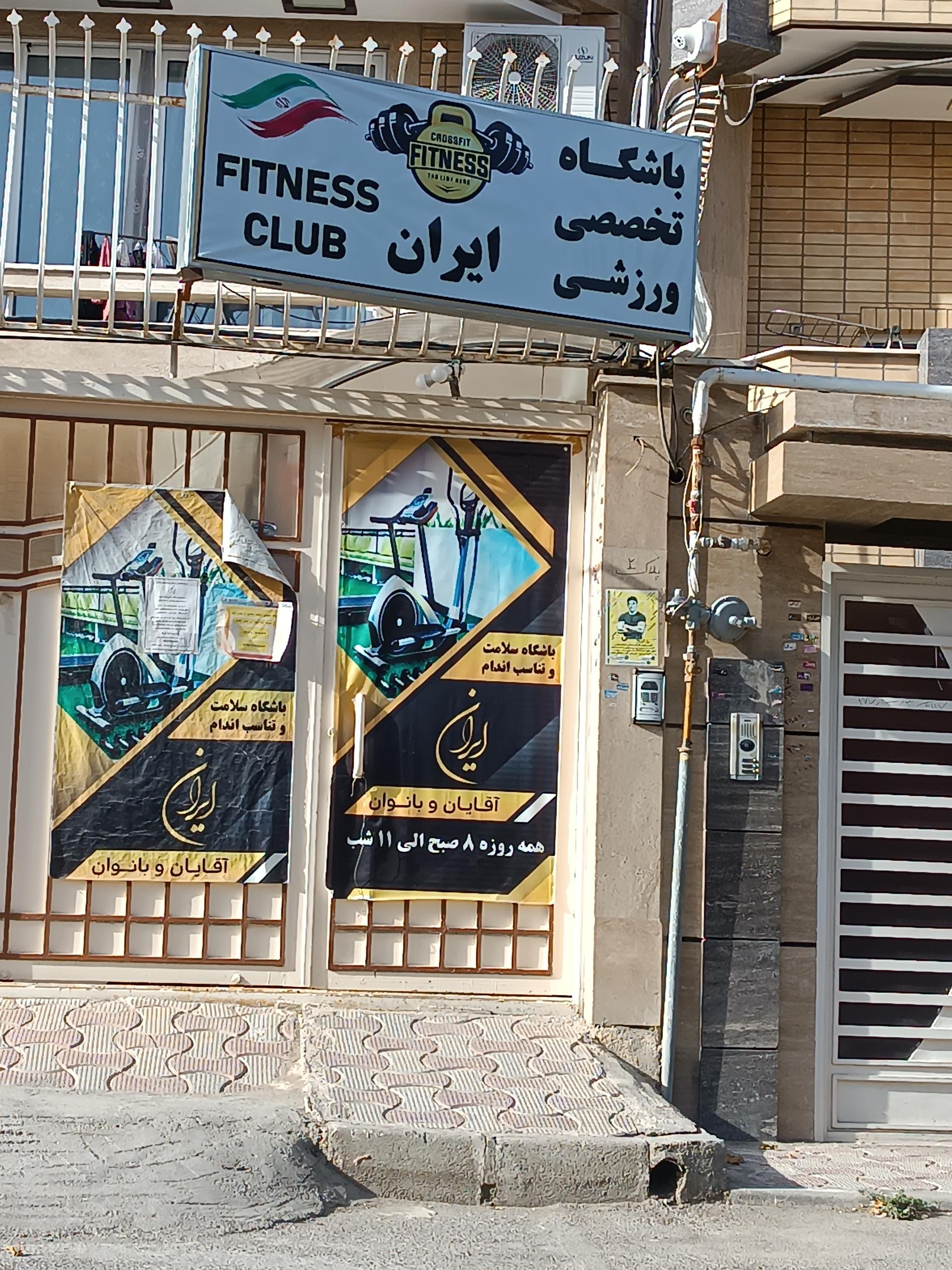 عکس باشگاه ورزشی ایران