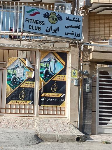 عکس باشگاه ورزشی ایران