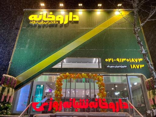 عکس داروخانه شبانه روزی رویال