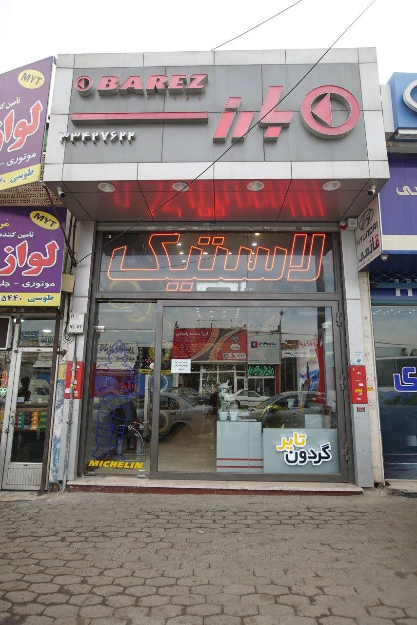 عکس شرکت گردون تایر باقری شعبه2