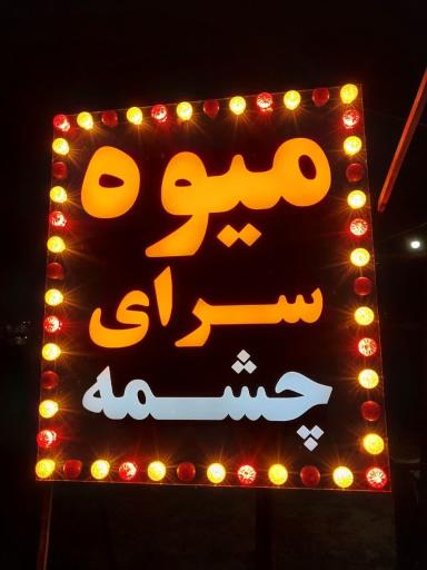 عکس میوه سرای چشمه