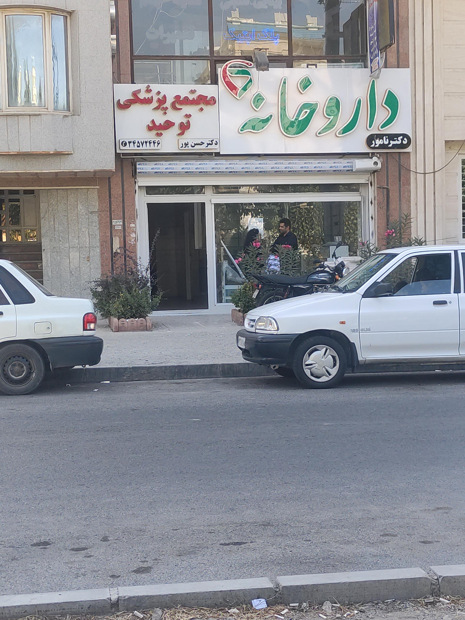عکس داروخانه دکتر نامور