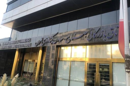 عکس اتاق بازرگانی صنایع و معادن و کشاورزی تهران