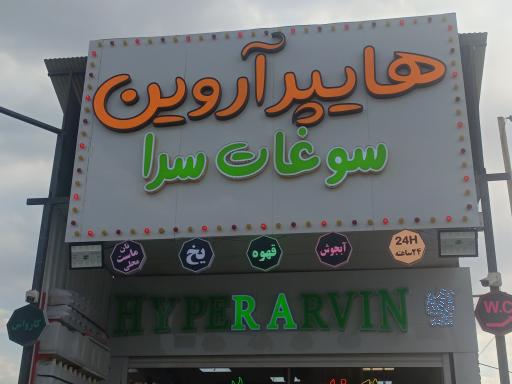 عکس سوپر مارکت آروین