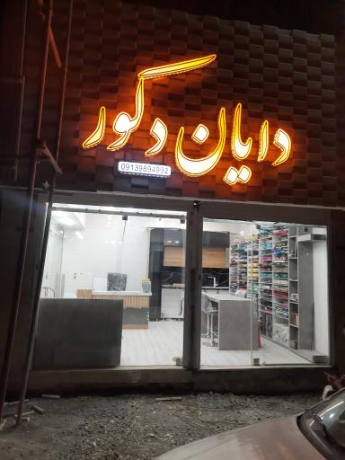 عکس دایان دکور