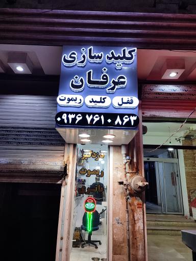 عکس کلیدسازی عرفان