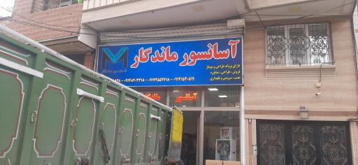 عکس آسانسور ماندگار