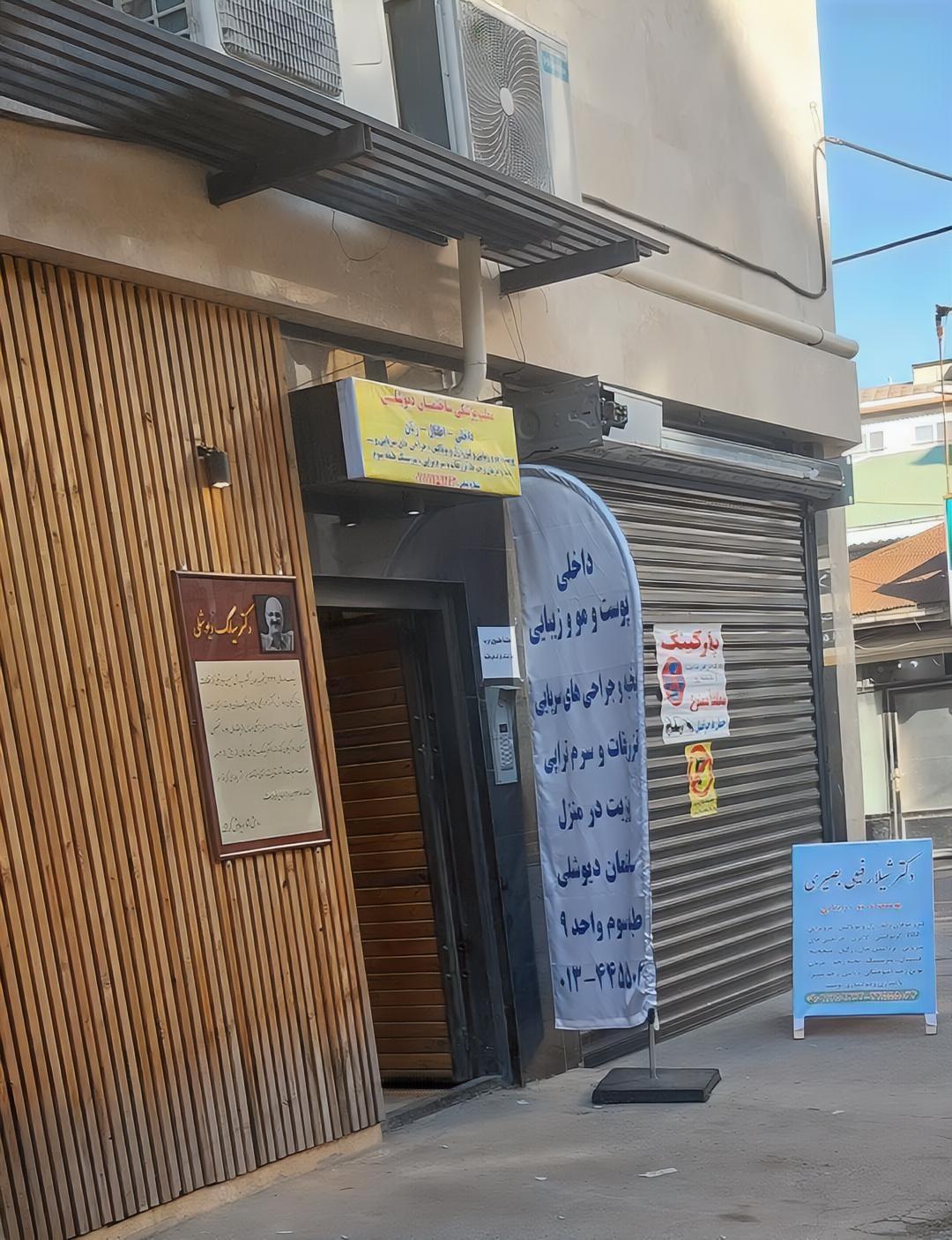 عکس ساختمان پزشکی دیوشلی