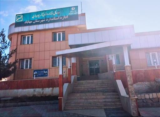 عکس اداره استاندارد شهرستان مهاباد