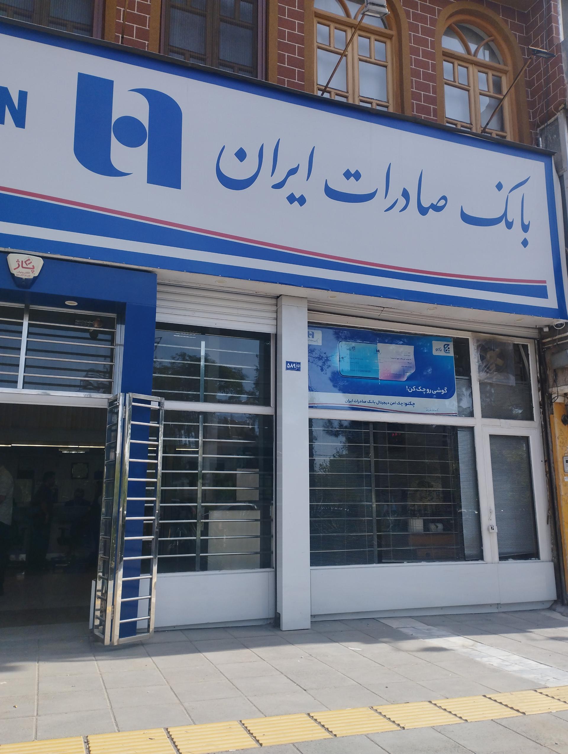 عکس بانک صادرات شعبه دانشجو